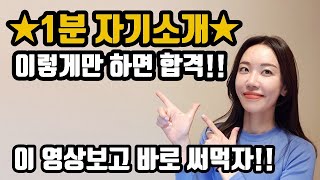 1분 자기소개 이렇게만 하면 합격 영상보고 바로 써먹는 면접 자기소개 예시 [upl. by Derayne]