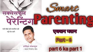 Successful Parenting part  6  Audiobook hindi  बच्चे को मुक्त रूप से बोलने की आजादी दीजिये  p j [upl. by Jobe]