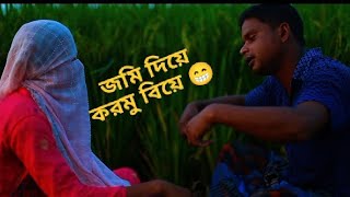 জমি দিয়ে 😁😁করমু বিয়ে jomi diya kormu biya 😁😀😀 by mrk100 [upl. by Nadaba]