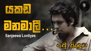 යකඩ මනමාලී  Sanjeewa Lonliyes  Amu Sinduwa  Music Isolated Version acapella  Rain Sound [upl. by Icat]