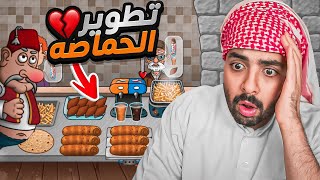 محاكي الشاورما 6  طورت الحماصة وندمت 😭💔 [upl. by Adrell886]