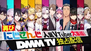 【1話予告】『にじさんじ人気VTuber大集結！THE遊び王決定戦 Season2』DMM TVで1112独占配信スタート！ [upl. by Narmi420]