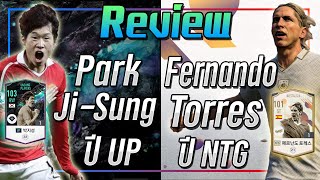 รีวิว Fernando Torres NTG amp Park JiSung UP โคตรโหดโคตรโกง ทั้งคู่ FIFA Online 4 [upl. by Ahcorb794]