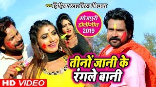 Jhijhiya Star Niraj Nirala का HIT HOLI SONG  तीनो जानी के रंगले बानी  Tino Jani Ke Rangle Bani [upl. by Nylyaj]