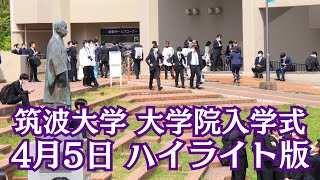 筑波大学大学院入学式（4月5日）ハイライト版 [upl. by Stephie]