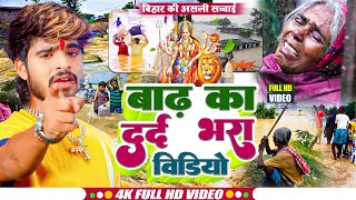 बिहार बाढ़ पे गाया दर्दभरा गाना  Bihar Badh Special Song 2024 Devi Geet Flood  Bihar Nepal Badh [upl. by Musette]