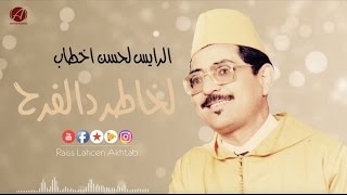 Lahsen Akhtab  Lkhater D Lferh  الرايس لحسن أخطاب  لخاطر د لفرح [upl. by Novled117]