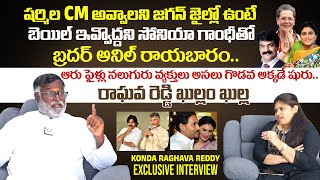 Konda Raghava Reddy Sensational Comments On YS Sharmila  Konda Raghava Reddy Exclusive Interview [upl. by Norrehs]