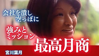 受講生インタビュー【宮川葉月さん】会社を潰して空っぽに⇨独立後最高月商になり自分の強みとミッションが明確になった。 [upl. by Simaj357]