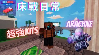 【心神heartgod】ROBLOX床戰日常第二季超強萬聖節角色Arachne😱 蜘蛛俠20 [upl. by Carmena]