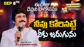 Sep 8th 2024 ఈ రోజు దేవుని వాగ్ధానం Todays Promise of God  PJSP Life Changing Message [upl. by Erdnua]