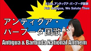 P226 アンティグア・バーブーダ国歌 Antigua ＆ Barbuda National Anthem by 複音ハーモニカ Yuko Yanagawa Tremolo Harmonica [upl. by Huxham]