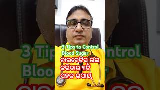 ଡାଇବେଟିସ୍ ଭଲ କରିବା ପାଇଁ ୩ଟି ସହଜ ଉପାୟ  3 Tips to Control DIABETES  Dr Chandan  KHUSI DIABETES CARE [upl. by Ised]