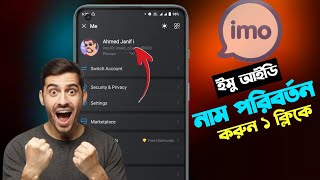 ইমু নাম পরিবর্তন করার নিয়ম 😱  ইমুর নাম চেঞ্জ করে কিভাবে  Imo name change  kivabe imo name change [upl. by Sikes]