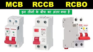 Difference Between MCB RCCB amp RCBO Circuit Breakers  mcb rccb और rcbo में क्या अंतर होता है [upl. by Diane504]