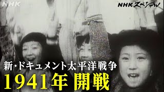 NHKスペシャル 当時の日記や手記から太平洋戦争を追体験する  新・ドキュメント太平洋戦争1941 開戦  NHK [upl. by Laflam]