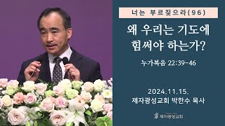 너는 부르짖으라96  왜 우리는 기도에 힘써야 하는가 누가복음223946 20241115 금요성령집회  박한수 목사 [upl. by Fogarty]