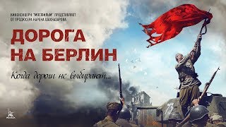 Дорога на Берлин военный реж Сергей Попов 2015 г [upl. by Suivatnad]