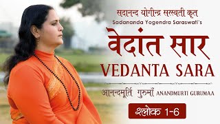 वेदांत सार  श्लोक 1  6  आनन्दमूर्ति गुरुमाँ  Vedanta Sara  Shloka 1  6  Anandmurti Gurumaa [upl. by Amlev]