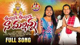 Ayyarara Ayyarara Na Mallanna New Mallanna Song 2024  4K  Oggu Chandu  Dulam Manisha [upl. by Eilrahs291]