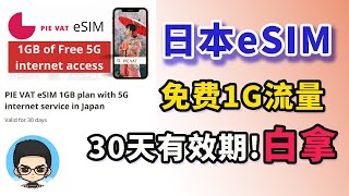 🇯🇵日本旅行可用免费eSIM卡还赠送1GB免费流量 [upl. by Eriam]