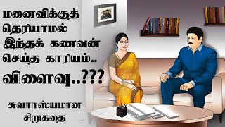 மனைவிக்கு தெரியாமல் செய்தால்  Kalki stories  tamil audiobooks  sirukathaigal  Tamil short story [upl. by Sibyl499]