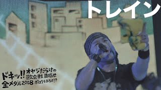 ケツメイシ「トレイン」ドキッ オヤジだらけの歌合戦 目指せ金メダル2008 ポロリもあるよ [upl. by Floria]