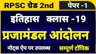 RPSC 2nd ग्रेड पेपर 1 । इतिहास क्लास 19 । राजस्थान में प्रजामंडल आंदोलन । prajamandal andolan [upl. by Acir]