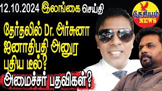 தேர்தலில் Dr அர்சுனா ஜனாதிபதி அனுர புதிய டீல் அமைச்சர் பதவிகள்  Srilanka  THESIYAM News [upl. by Anilyx]