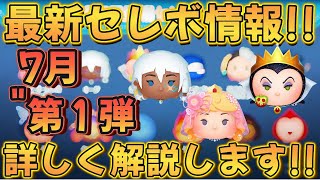 【ツムツム】７月第１弾 最新セレクトボックス情報 詳しく解説してみた [upl. by Ahsiuqram180]