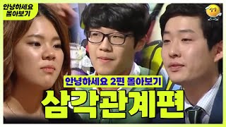 안녕하세요 몰아보기 22 삼각관계편  제발 좀 빠져줄래  KBS 방송 [upl. by Phira]