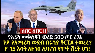 ሰበር ሰበርየኢራን መቅሰፍት ወረደ 500 ጦር ረገፈ ጉድ የአሜሪካ ወደብ በሩሲያ ቶርፒዶ ተወረረ F15 እሳት አዘነበ ሊባኖስ የሞት ሽረት ሆነ [upl. by Noid]