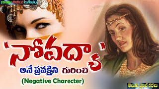 నోవద్యా అనే ప్రవక్త్రిని గురించి  Noadiah Bible Story  Telugu Bible Kathalu [upl. by Aehcsrop]