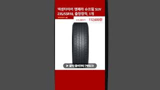 넥센타이어 엔페라 슈프림 SUV 23555R18 출장장착 1개 [upl. by Asiaj]