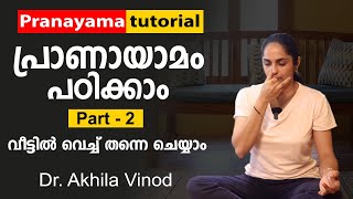 പ്രാണായാമം പഠിക്കാം ഭാഗം 2  Pranayama Tutorial  Dr Akhila Vinod pranayama [upl. by Llerat42]