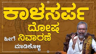 Kalasarpa Dosha  ಕಾಳಸರ್ಪ ದೋಷ ಹೀಗೆ ನಿವಾರಣೆ ಮಾಡಿಕೊಳ್ಳಿ  Namma Kannada Tips [upl. by Anialad456]