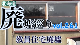 北海道廃墟巡りvol261 教育住宅廃墟 [upl. by Rad]