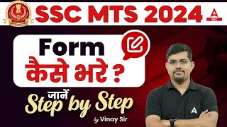 SSC MTS Form Fill Up 2024  SSC MTS Form Kaise Bhare SSC MTS Form Fill Up 2024 Step by Step [upl. by Letnahs]