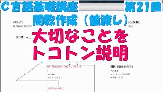 Ｃ言語基礎講座 第21回関数作成（値渡し） 全31回 [upl. by Fitzhugh]