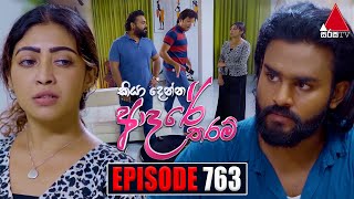 Kiya Denna Adare Tharam කියා දෙන්න ආදරේ තරම්  Episode 763  16th May 2024  Sirasa TV [upl. by Septima]