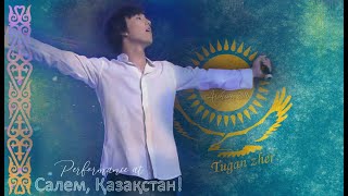 ДимашDimash  ҚазақстанымMy Kazakhstan Салем Қазақстан archives 2016 [upl. by Cleve583]