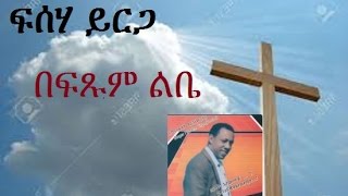 🎵 Fisseha Yirga በፍፁም ልቤ ፈልጌሃለው mezmur [upl. by Kablesh228]