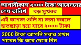 টাকা বেড়ে হচ্ছে 2000 রাজ্য সরকারের বিরাট বড় সিদ্ধান্ত। Bengali A to Z Tak [upl. by Merna]