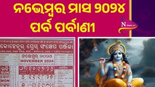 November calendar list odia। 2024 November calendar list odia। 2024 calender list। [upl. by Ahseeyt875]