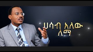 quotሐሳብ አለው ለማquot ለለማ መገርሳ አዲስ ሙዚቃ በበርካታ አርቲስቶች  NEW Music For Lemma Megersa [upl. by Fernandes175]