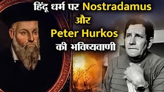 हिंदु धर्म के बारे में Peter Hurkos और Nostradamus की हैरान करनेवाली भविष्यवाणी [upl. by Derreg]