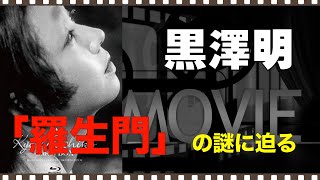 黒澤明「羅生門」の謎に迫る／ネタバレあり／「シネマプロムナード 」 クラシック映画チャンネル [upl. by Raffaj]