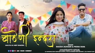 जेला देयो मरकी वनो पेरे ने जोणे  Sharvn Rana indra rana 2024 New Marwadi song [upl. by Quinlan]