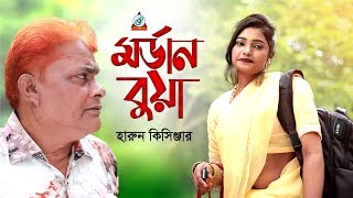 Harun Kisinger  Modern Bua  মর্ডান বুয়া  Bangla Koutuk 2019  Official Comedy  Sangeeta [upl. by Naitsirhk377]