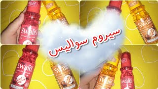 Review serum sheveux swalis ريفيو مصل للشعر سيروم سواليس هايل 🧚نصيحتي ✨وتجربتي معاه🙆 [upl. by Rehteh]